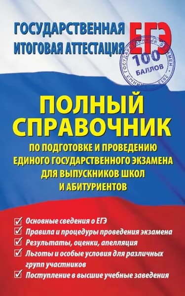 Полный справочник по подготовке и проведению единого государственного экзамена для выпускников школ и абитуриентов | Электронная книга