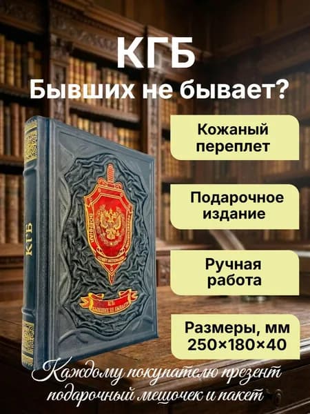 "КГБ. Бывших не бывает?" Подарочная книга в кожаном переплете. | Пирогов В. В.