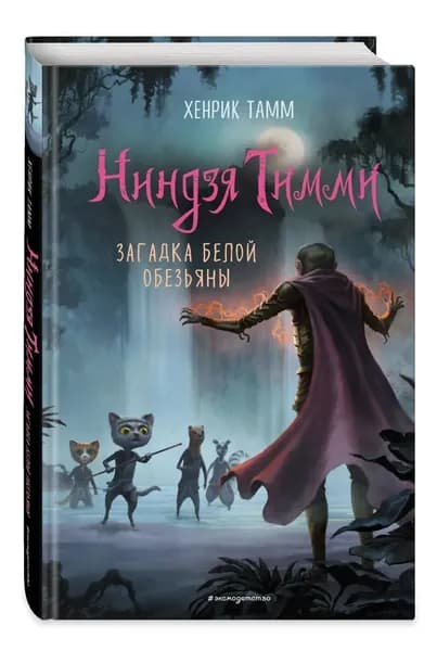 Ниндзя Тимми. Загадка белой обезьяны | Тамм Хенрик | Книга б/у
