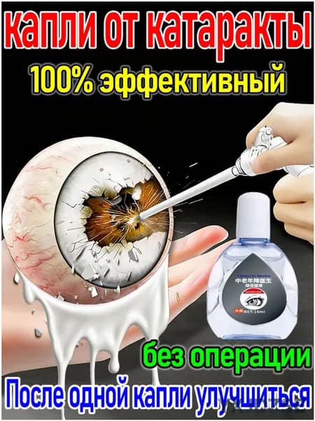 Капли для улучшения зрения от катаракты и глаукомы Cataract Glaucoma Blurred Vision, 10 мл.-YXJDZSE
