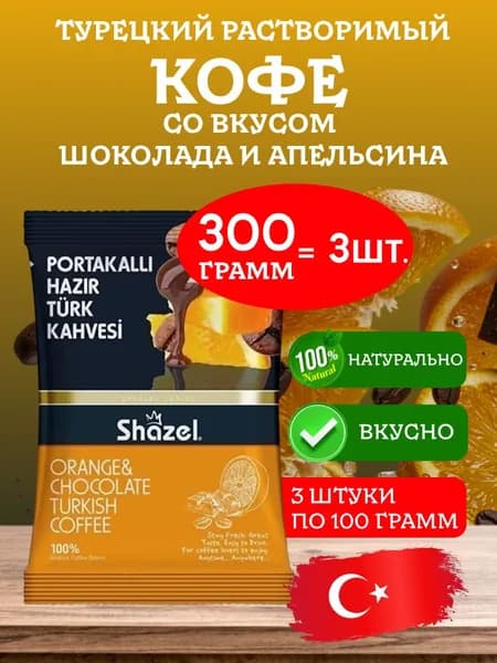 Кофе турецкий со вкусом апельсина и шоколада PORTAKALLI SHAZEL 300 грамм