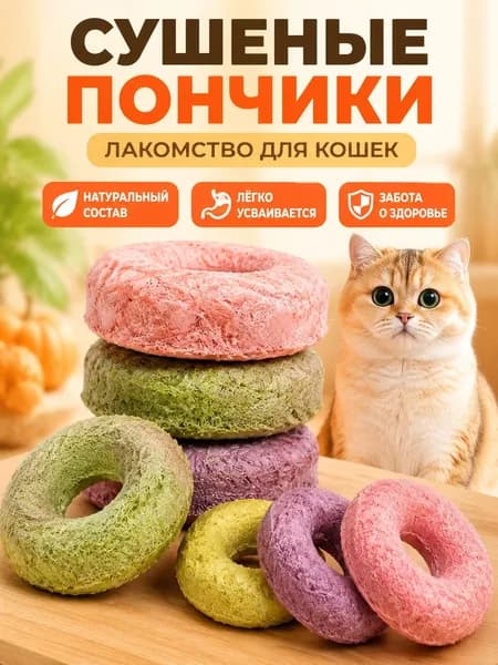Лакомство для кошек в виде пончиков, упаковка 1 шт 40 г (10 шт), вкус говядины с бататом