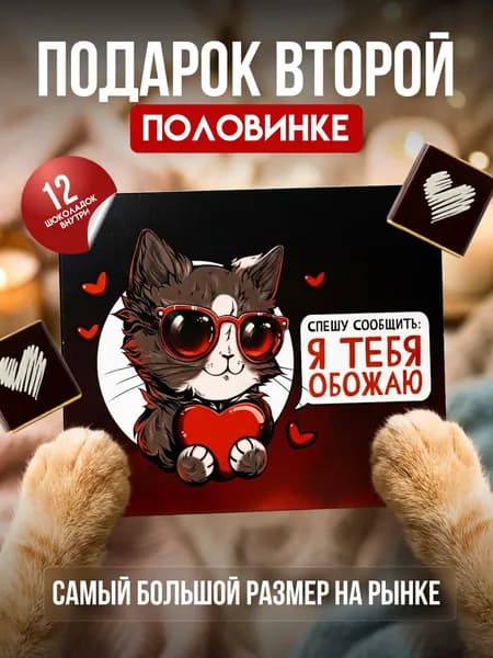 Подарочный набор шоколада с признаниями "Обожаю"