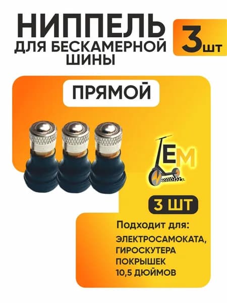 Ниппель для бескамерной шины электросамоката, прямой, 3шт
