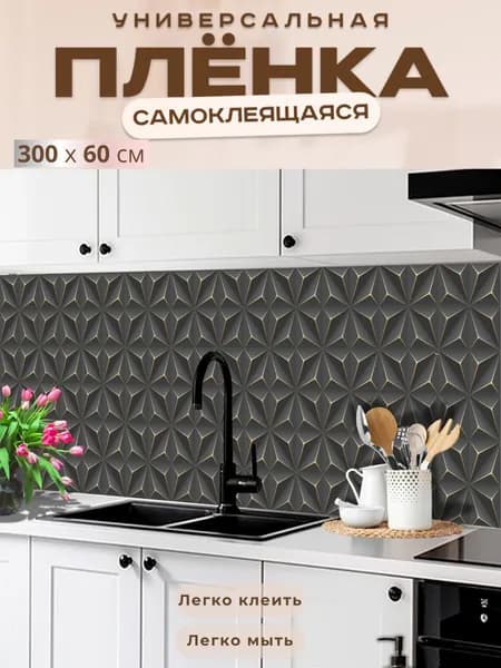 Универсальная самоклеящаяся пленка для кухни 300 х 60 см, с 3D защитным покрытием.