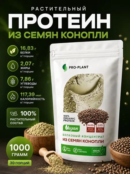 Конопляный протеин Proplant 1 кг без добавок растительный веганский белок