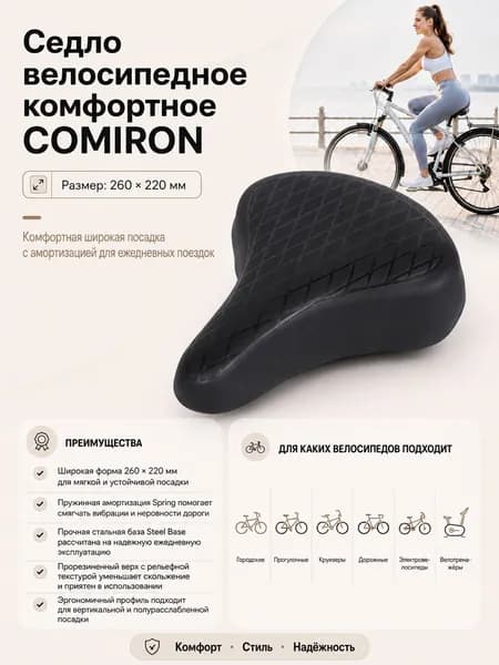Седло велосипедное комфортное COMIRON, размер: 260x220. Технологии: Steel Base, Spring. Верх: Прорезиненный.
