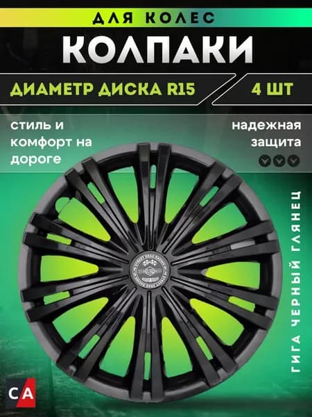 Колпаки колесные R15 ГИГА Черный глянец комплект 4 шт