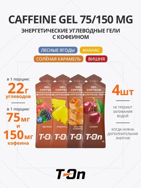 Энергетический гель с кофеином для бега микс 4 шт