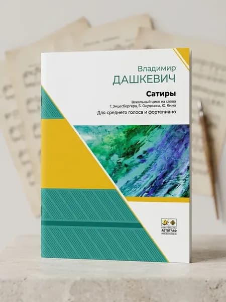 Сатиры вокальный цикл на слова Энцесбергера, Окуджавы, Кима