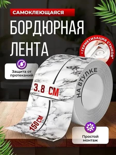 Бордюрная лента 38 мм 1.5 м, 1 шт