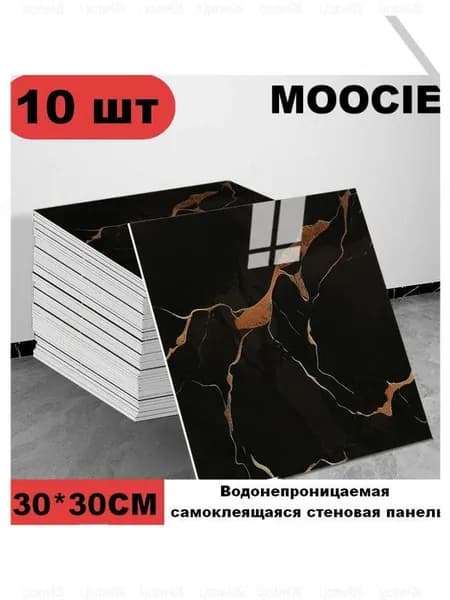 Панели самоклеющиеся для стен и обои на кухню моющиеся с фольгой 10 шт.30*30CM