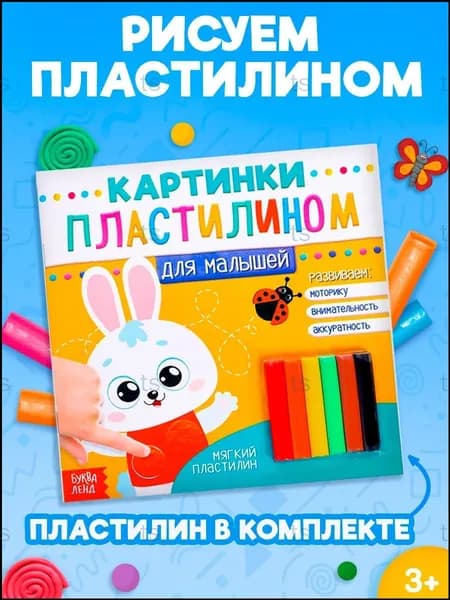 Набор для поделок и творчества, аппликации пластилином, "Для малышей. Зайчик", 12 страниц, от бренда Буква Ленд, популярный для детей.