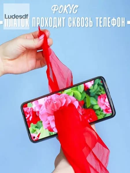 Фокус - Платок проходит сквозь телефон