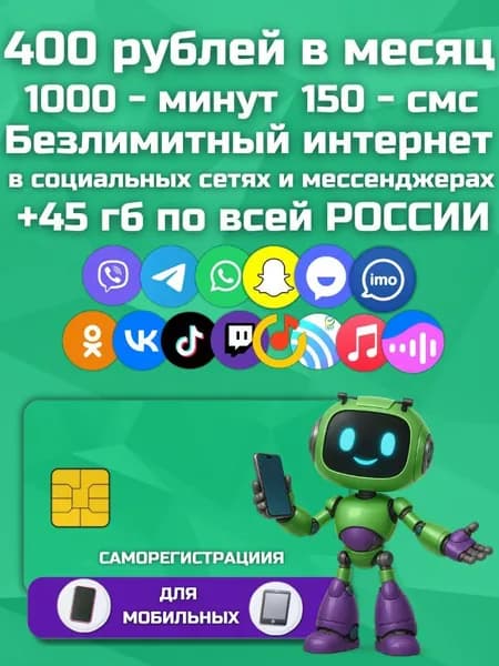 Сим карта, выгодный тариф, 400 руб мес Безлимитный интернет в социальных сетях и мессенджерах и музыке + 45 ГБ по РФ, для всех устройств мобильных устройств, прошитых модемов и роутеров. LKTP13FM400