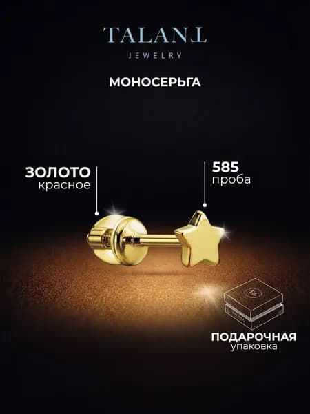 TALANT Серьги ювелирные Моносерьга Золото желтое 585 пробы