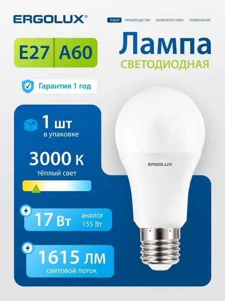Лампочка светодиодная E27 17 Вт Ergolux, теплый белый свет, 1 шт