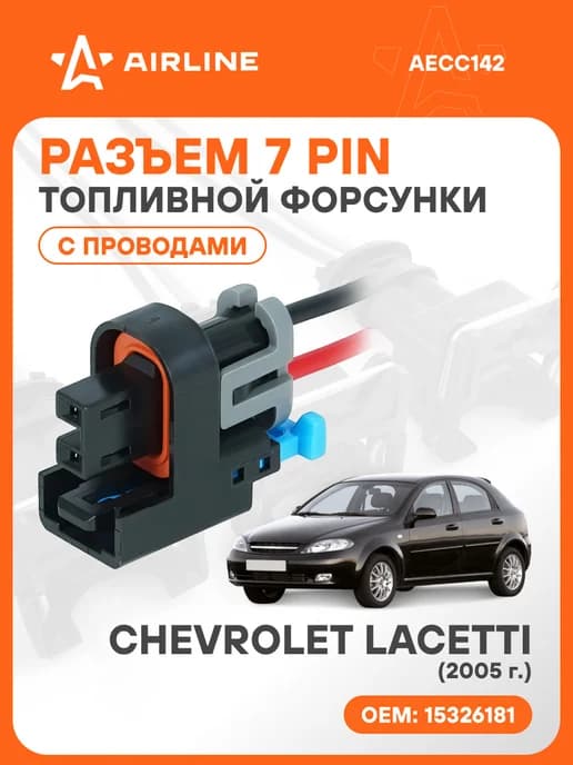 Разъем автомобильный 7 контактов Chevrolet Lacetti для топли