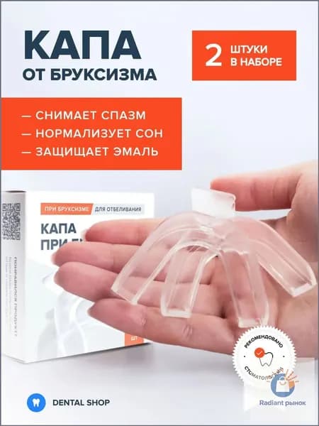 Капа стоматологическая от бруксизма для сна, универсальная, термопластичная, 2шт