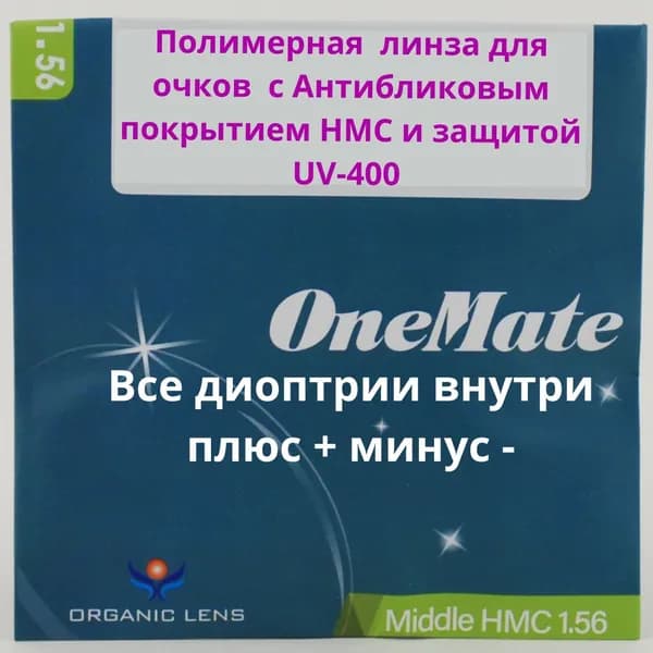 Линзы для очков, сфера -0.75 , полимерная с антибликовым покрытием, индекс 1,56