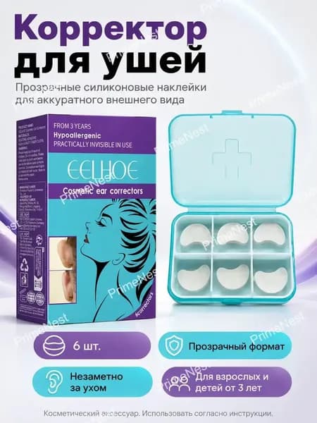 Корректор для ушей EELHOE, 6 шт., прозрачные силиконовые наклейки для фиксации ушей, косметический аксессуар для взрослых и детей от 3 лет