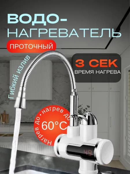 Водонагреватель проточный