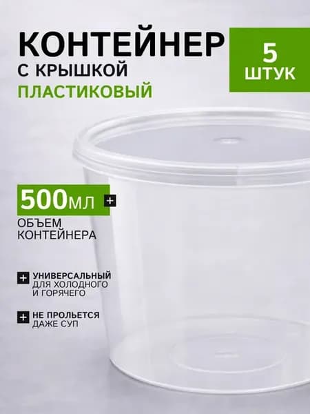 Одноразовый контейнер с крышкой 500 мл 5 шт