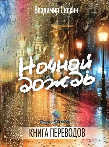 Ночной дождь | Электронная книга