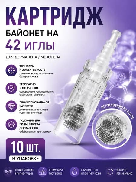 Картридж Байонет на 42 игл 10 шт. Насадка для дермапенов и мезопенов: My-M, Ultima A1, N2, M5, A6, M7, E30 Прозрачный Bayonet white cartridge 42 needle 10 pcs.