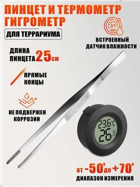 Пинцет для террариума и термометр гигрометр электронный