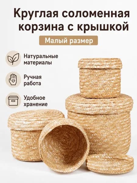 Корзина для хранения из соломы, квадратная, малый размер, 20х20х12 см, с крышкой, бежевый цвет