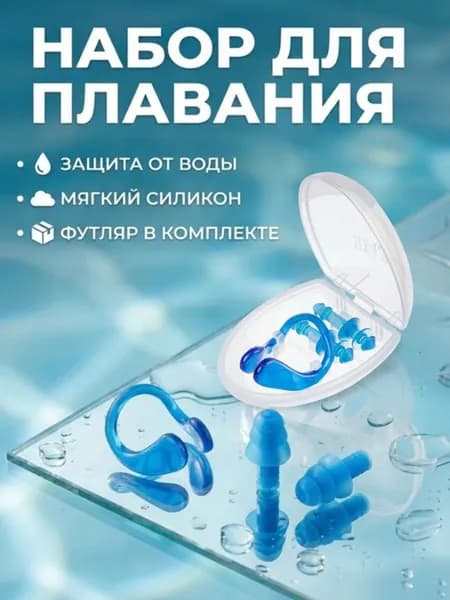 Набор Intex 55609 Зажим для носа и беруши Для плавания и ныряния / Защита ушей и носа от воды / Для детей от 8 лет и взрослых / Контейнер в комплекте