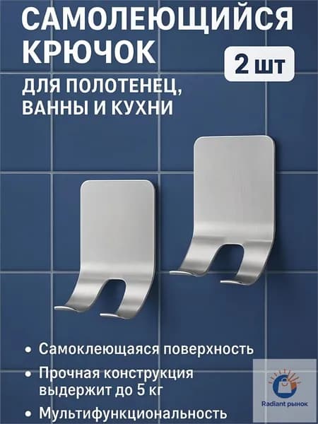 Крючки самоклеющиеся для ванной и кухни, держатель для бритвы и полотенец 2 шт