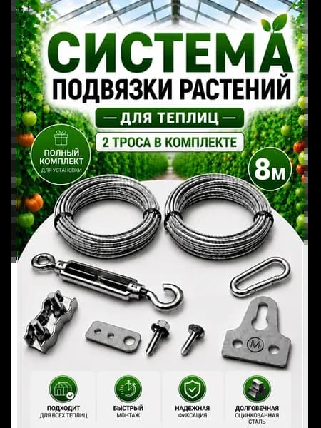 Система подвязки растений в теплице 8 метров
