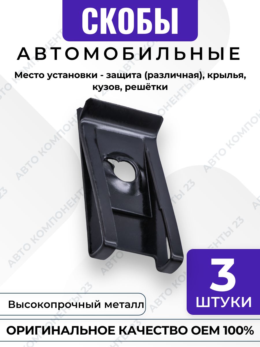 Скоба крепёжная OEM 9440178 11504531 381863S2 GM Ford Chevrolet Opel клипса фиксации защиты крыла кузова решётки