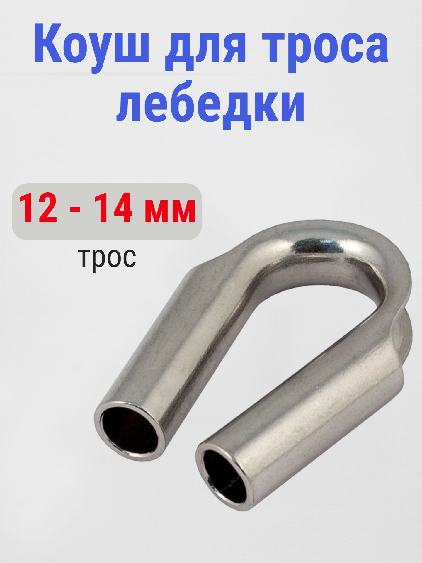 Коуш троса лебедки, 11 - 14 мм, трубчатый, нержавеющая сталь