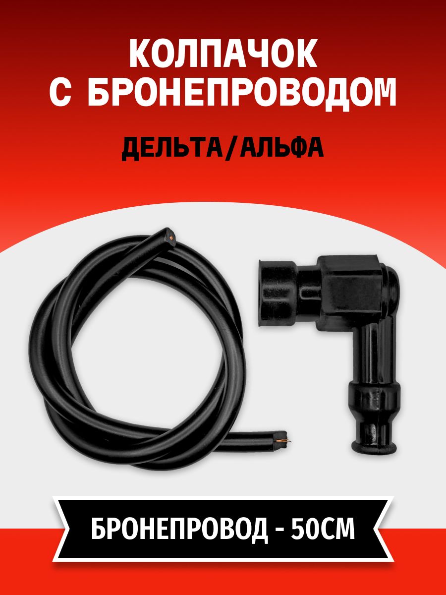 Колпачок (1 ШТ) "с бронепроводом (50 см)" свысоковольтный силикон Delta, Alpha (угол 90 градусов) ЧЕРНЫЙ
