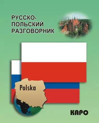 Русско-польский разговорник | Электронная книга