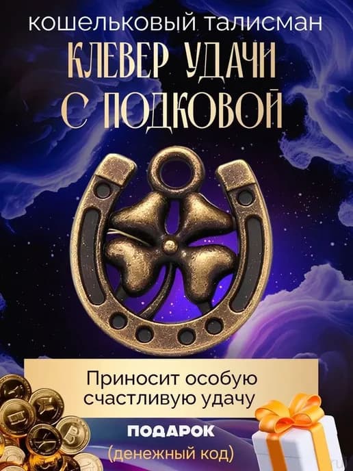 Амулет-оберег «Клевер Удачи с Подковой»