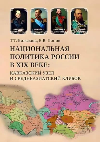 Национальная политика России в XIX веке. Кавказский узел и среднеазиатский клубок | Попов Владимир, Тажутдин Бижамов | Электронная книга