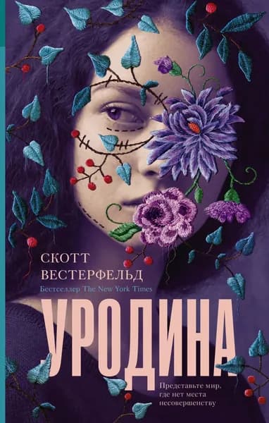 Уродина | Вестерфельд Скотт | Электронная книга