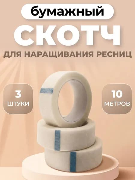 Бумажный скотч для наращивания ресниц 3шт