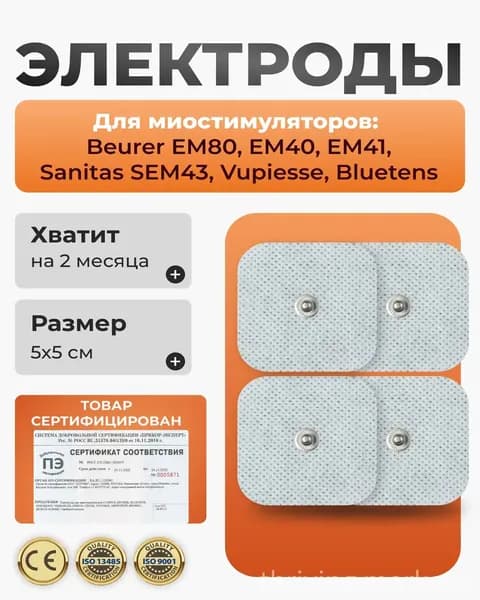 электроды для миостимулятора/Электроды для миостимуляторов, для моделей,микротоки , 5х5см, 4шт.