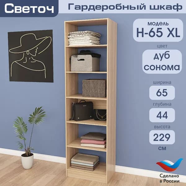 Гардеробный шкаф Светоч Н65 XL, ЛДСП, 65х44х229, Дуб Сонома
