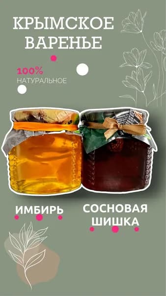 Натуральное варенья из Сосновой шишки и варенье из имбиря по 330 г