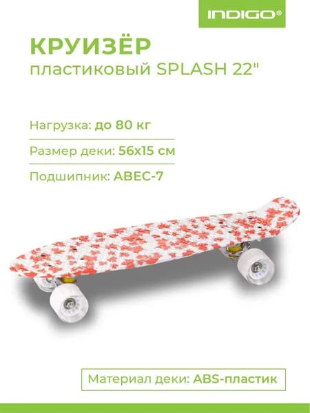 Круизер INDIGO SPLASH LS-P2206B Бело-Красный