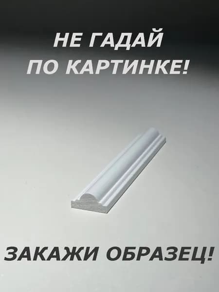 Молдинг (ОБРАЗЕЦ! длина 16см.)