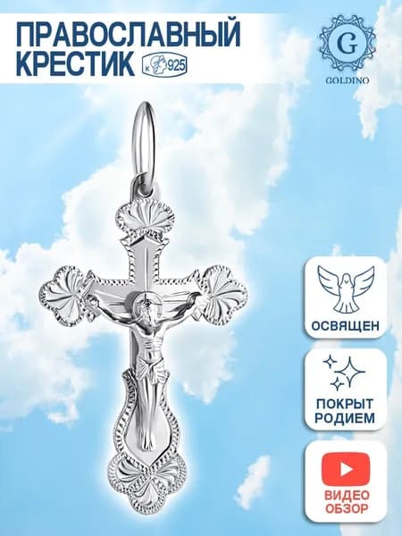 Серебряный крестик 925 пробы Голдино