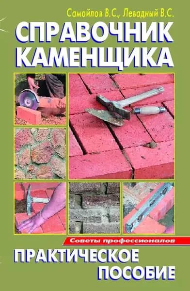 Справочник каменщика | Левадный В. С., Самойлов В. С. | Электронная книга