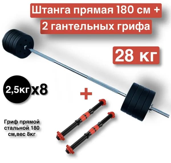 Штанга прямая 28 кг,180 см,разборная,гриф с блинами + 2 грифа гантельных